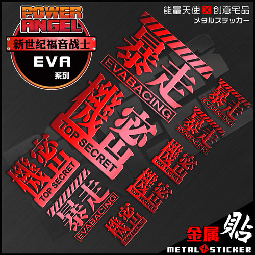 动漫EVA福音战士机甲周边模玩金属贴卡贴机车机箱手机模型装饰贴 - 图1