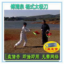Yang Style Tai Chi Knife U Pan Video Fu Qingquan Yangs Family Yangs thirteen Knife Decomposition Explaining Teaching