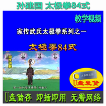 Sun Jiangujia Chuanwu style taijiquan 84 style U pan video Wus 80 Four-style martial arts teaching explanation