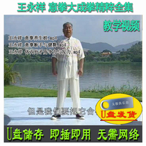 Wang Yongxiang Boxer Boxing Great Boxing Quintemps Full Episode U Pan Video Health Preservation Pile Breaking Hands and Dancing Force Full Set