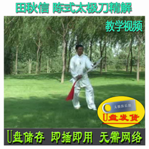 Tian Qiu Shin Chen Style Tai Chi Knife Essence 36 Type U disc video Chens knife Three-sixteen-style decomposition and explanation of teaching