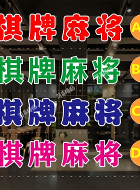 棋牌麻将玻璃门贴纸户外广告墙贴