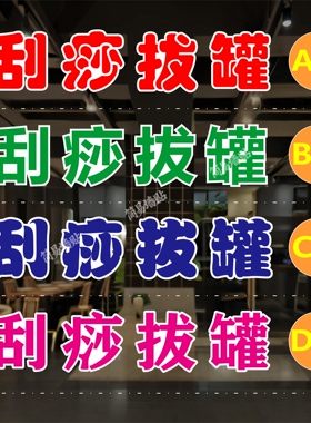 刮痧拔罐玻璃门贴纸户外广告墙贴