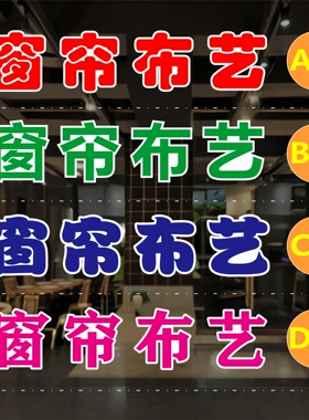 窗帘布艺玻璃门贴纸户外广告墙贴