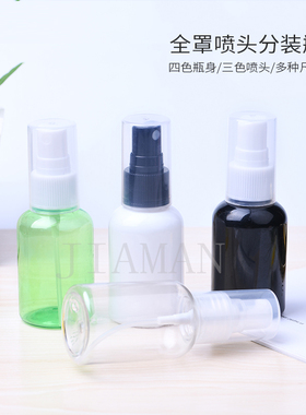 矮胖款塑料喷雾瓶50ml毫升全罩喷头塑料小喷壶防尘罩细雾喷瓶包材