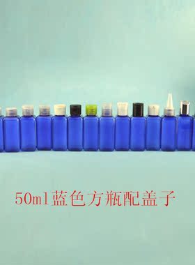 50ml蓝色方瓶乳液瓶翻盖瓶旋盖瓶千秋盖瓶尖嘴盖瓶夹子泵瓶粉泵瓶
