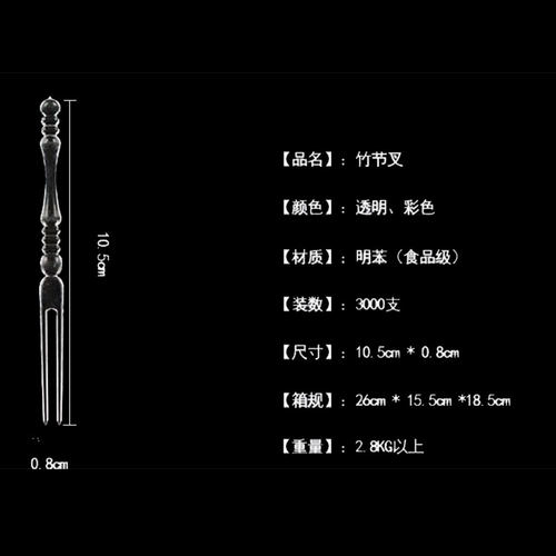 透明竹节水果两节叉蛋糕叉 一次性水果针塑料水果签 足数10.5cm - 图1