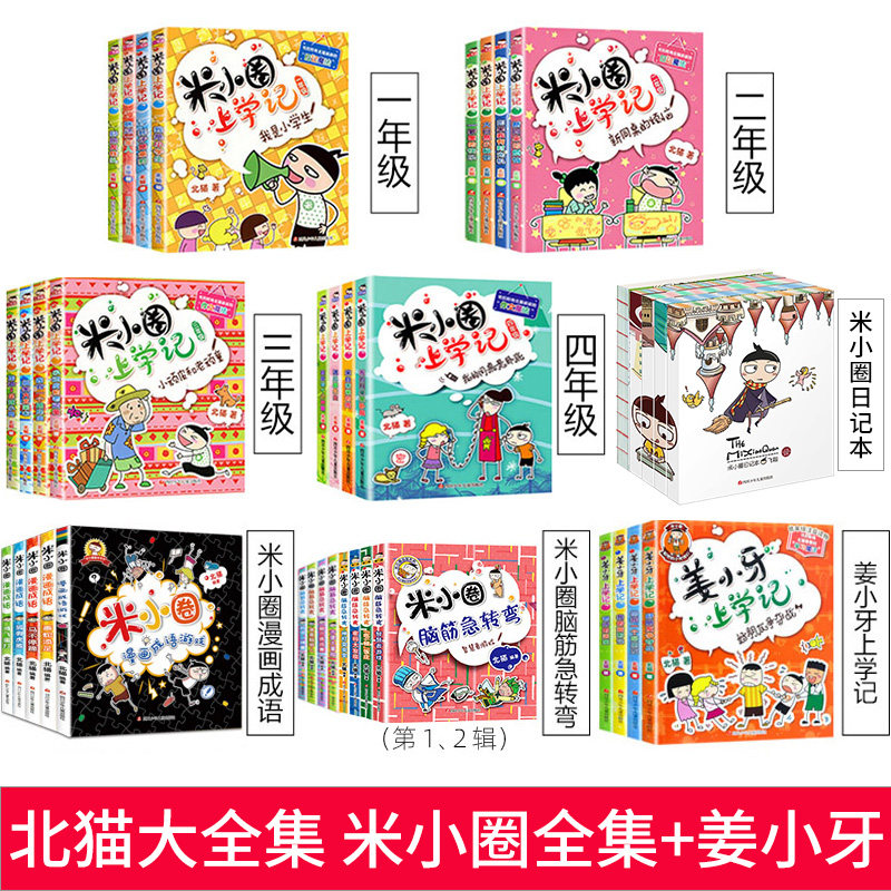 官方旗舰店米小圈上学记全套38册脑筋急转弯漫画成语姜小牙1-2-3-4年级老师推荐儿童故事书一年级二年级三四五六小学生课外书籍