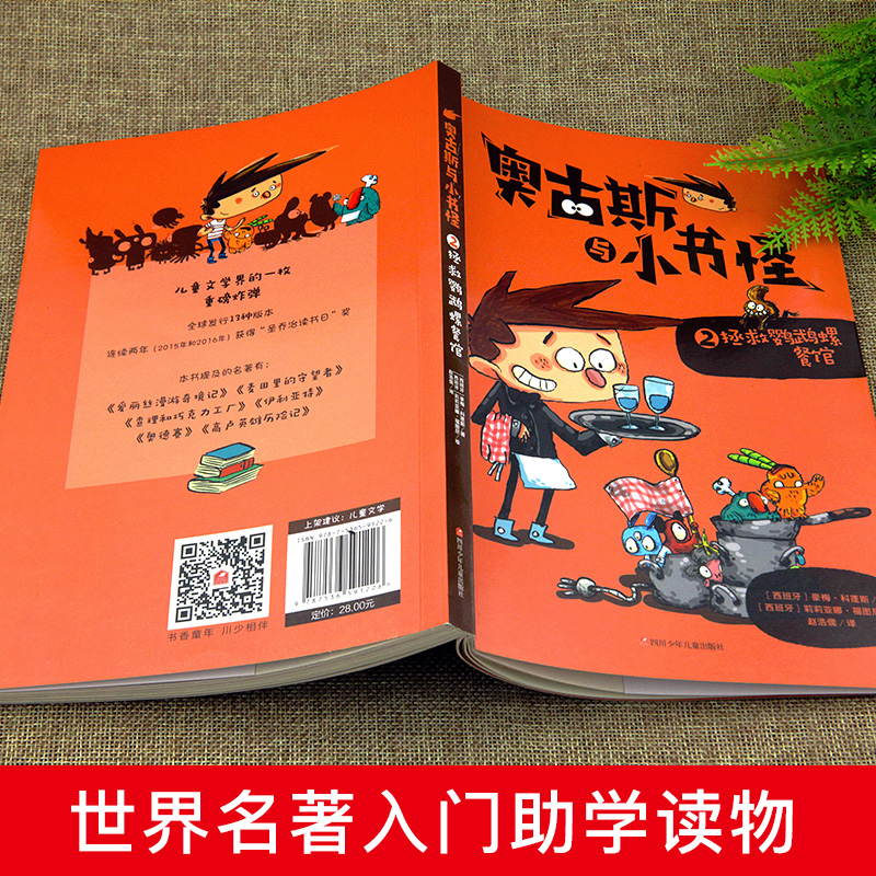 奥古斯与小书怪之拯救鹦鹉螺餐馆 小学生课外阅读儿童文学书 二年级课外书 必读漫画书籍 涉及名著爱丽丝梦游仙境  麦田里的守望者 - 图0