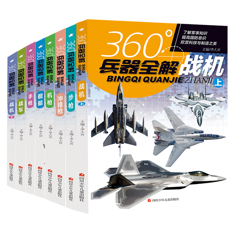 全套8册360度世界兵器全解介绍步枪冲锋枪机枪舰艇手枪战车坦克战机大百科6-15岁关于枪的儿童军事武器科普书籍360°王牌枪械图书-图3