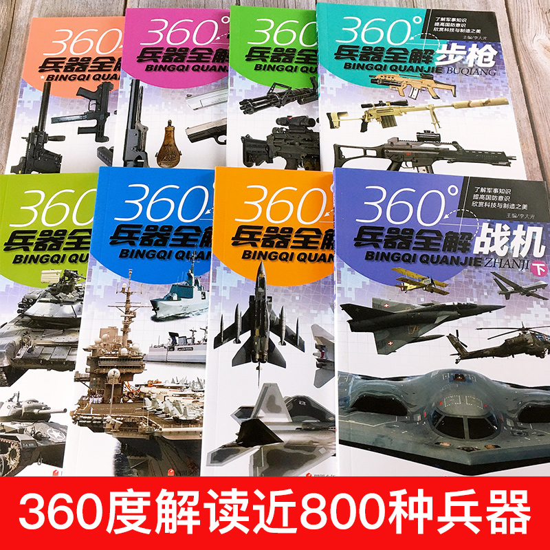 全套8册360度世界兵器全解介绍步枪冲锋枪机枪舰艇手枪战车坦克战机大百科6-15岁关于枪的儿童军事武器科普书籍360°王牌枪械图书-图0