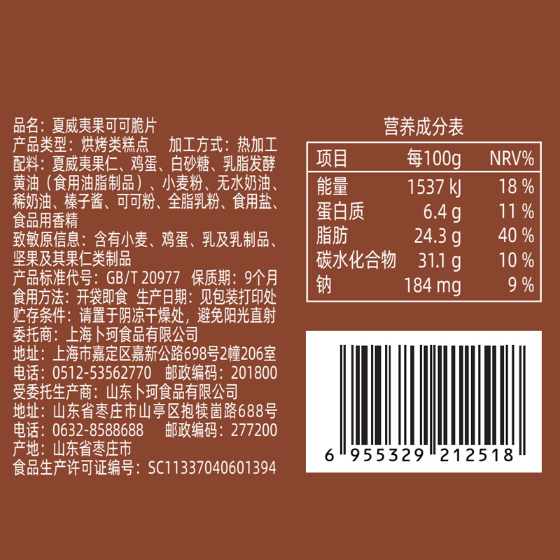 卜珂零点夏威夷果仁坚果可可脆片薄脆酥饼巧克力糕点休闲零食-图1