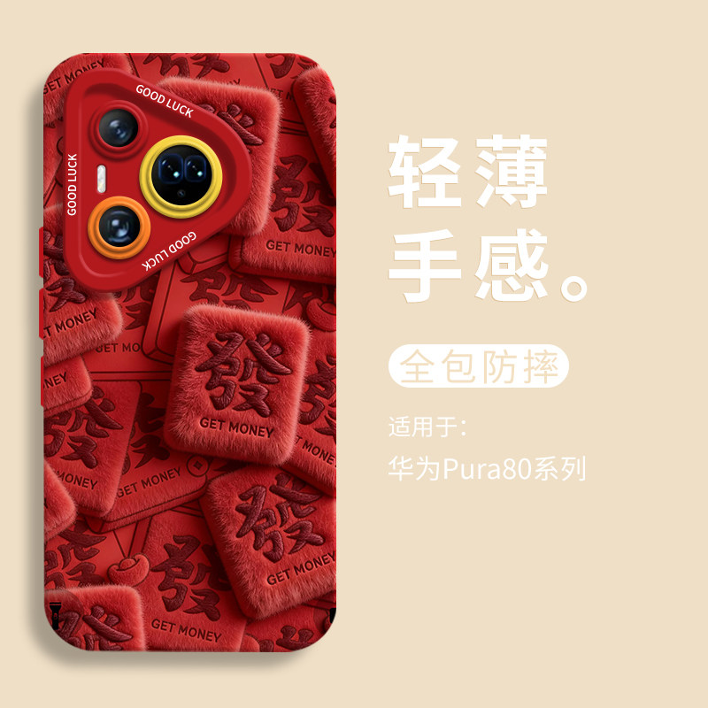 红绒發满贯适用华为pura80手机壳pura70pro瞳眼液态硅胶壳pura80ultra男Pura70pro+软壳p70带挂绳p60女国风,淘宝优惠券,粉丝福利购,淘宝优惠卷