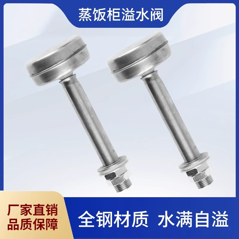 美厨宇王蒸饭柜不锈钢溢水阀水箱水位满水控制阀蒸饭车排水阀浮球 - 图0
