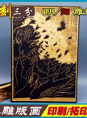 版画浮雕定制拓印版画阳刻凸雕活字印刷木版画照片木雕版诗词模版