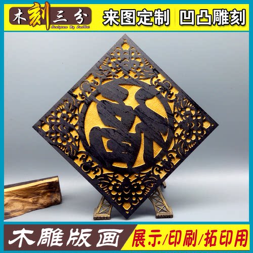 黑白木版画定制木刻画照片木雕版画拓印模板年画雕版活字印刷作品 - 图3