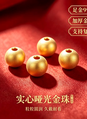 聚祥瑞黄金路路通转运珠足金 999 3D 硬金光面圆珠 手链隔珠配珠