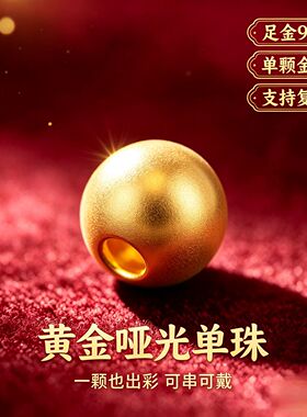 聚祥瑞足金999纯金小金珠配件DIY半成品散珠转运编绳不掉色手串