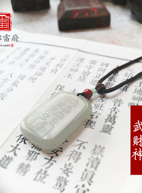 道家武财神吊坠天然和田玉挂件