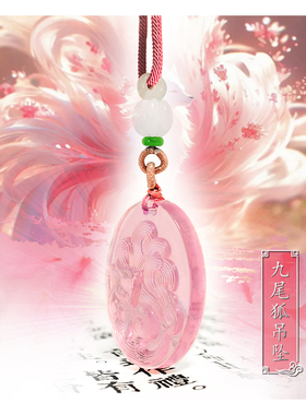 道家九尾狐吊坠粉水晶挂件