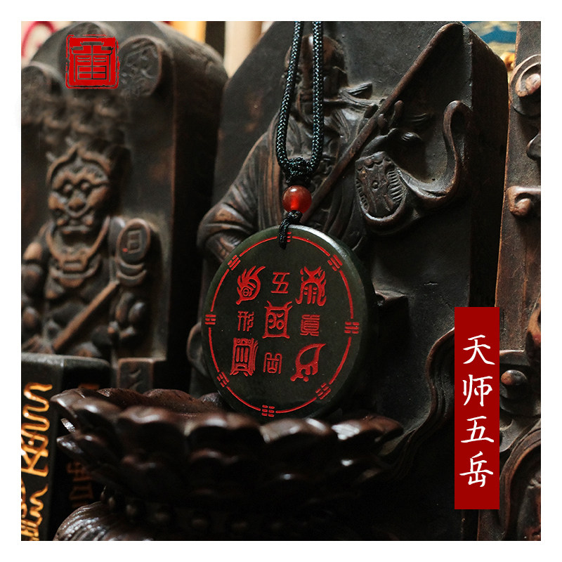 天师五岳玉牌道家饰品和田玉吊坠男女好运平安挂件招财本命年项链