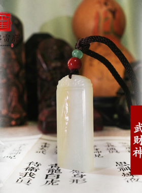 道家武财神关公吊坠和田羊脂玉