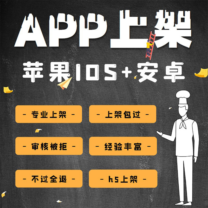 app代上架苹果ios应用市场安卓华为小米商店加急审核4.3商品上架