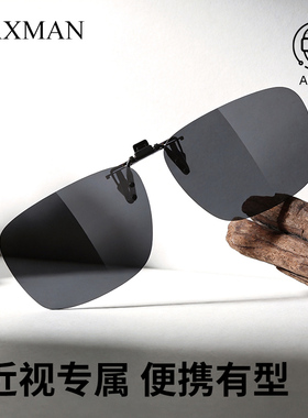 近视专属轻巧便携夹片 开车偏光墨镜有型 高清视野秒变太阳镜
