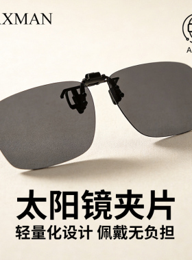 太阳镜夹片开车专用近视 高清偏光防强光 秒变墨镜白天日用灰片