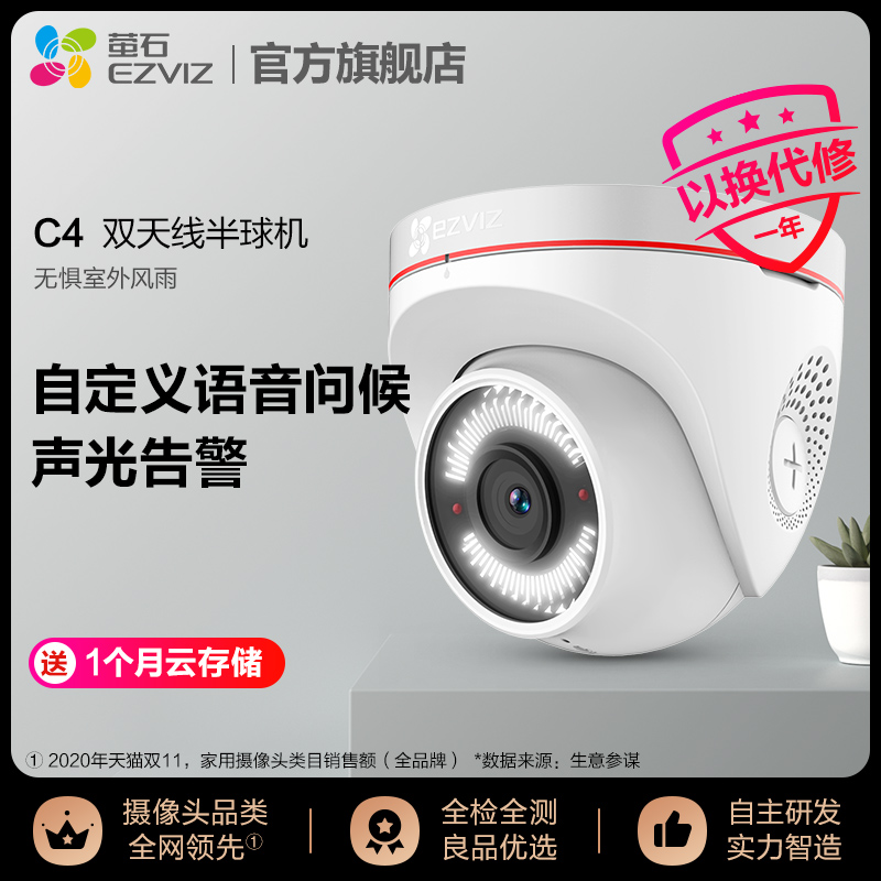 萤石C4系列高清家用无线监控摄像头 智能wifi手机监控器 室内外