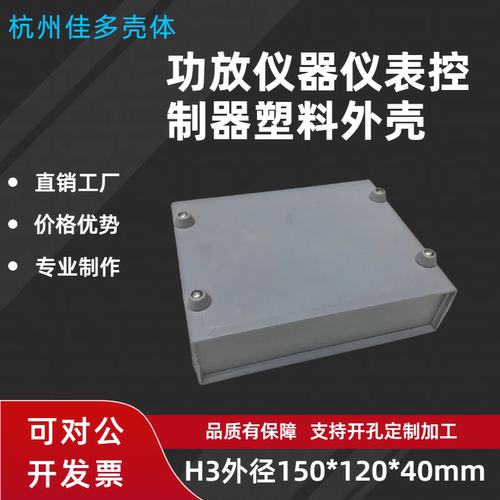 直销塑胶壳体仪表机壳通用公模电子外壳电源模块盒H3 150x120x40 - 图1