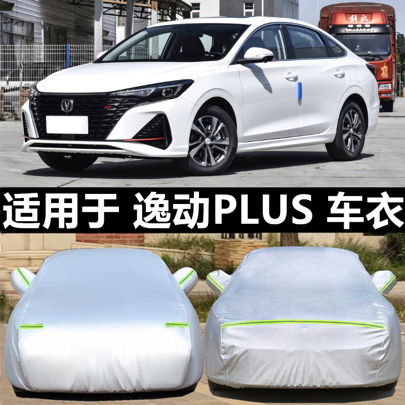 长安逸动二代车衣车罩新逸动DTxt专用致尚XTt防雨防晒汽车外套罩,淘宝优惠券,粉丝福利购,淘宝优惠卷