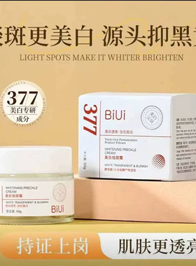 BIUI377美白祛斑霜官方旗舰店