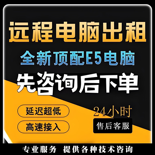 远程电脑服务器出租E3E5物理机模拟器虚拟机单双路工作室游戏多开 - 图0