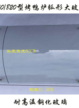 850型燃气烤鸭炉玻璃820烤鸡炉耐高温钢化弧形玻璃