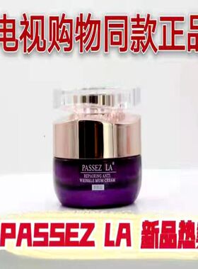 电视购物希卡露姿PASSEZ LA修护抚纹抗皱五维霜妈妈霜30g紧致包邮