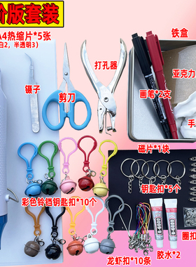 手工diy热缩片材料包套装热塑钥匙扣胸针发夹热缩片饰品工具套装