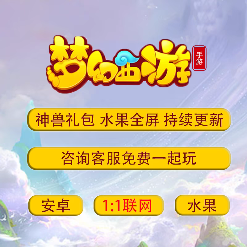 西游回合制游戏梦幻手游公益服千人联机挂机互通非苹果安卓版三端