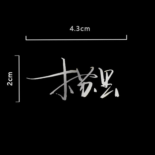 墨香铜臭签名木苏里亲签原耽小说作者木瓜黄漫漫何其多唐酒卿肉包 - 图0