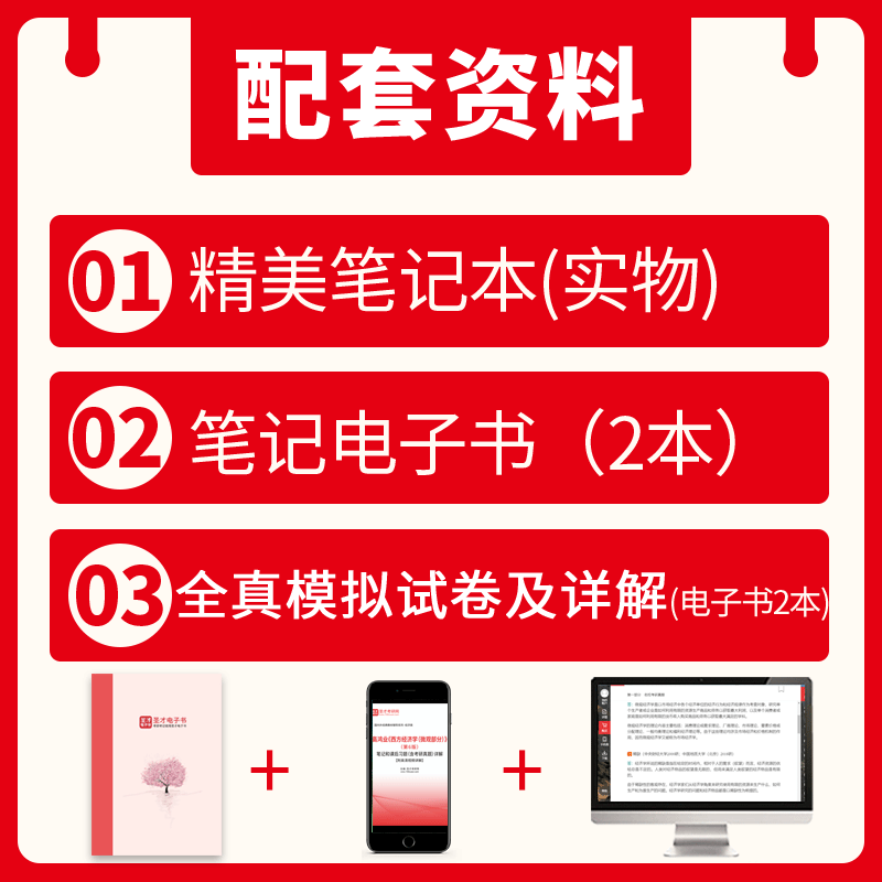 【圣才官方】经济学原理曼昆第八版第8版第七版第7版微观宏观分册中文版教材笔记和课后习题考研真题详解高鸿业西方经济学2025考研-图2