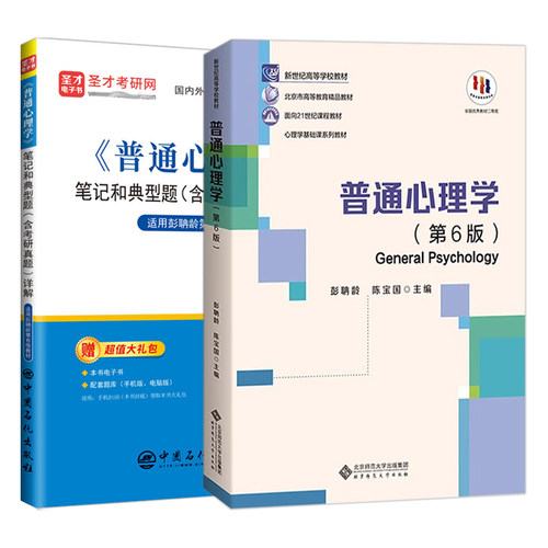 普通心理学第五版第六版彭聃龄教材笔记和典型题含考研真题详解题库习题312心理学统考教材347心理学专业综合圣才2027考研 - 图3