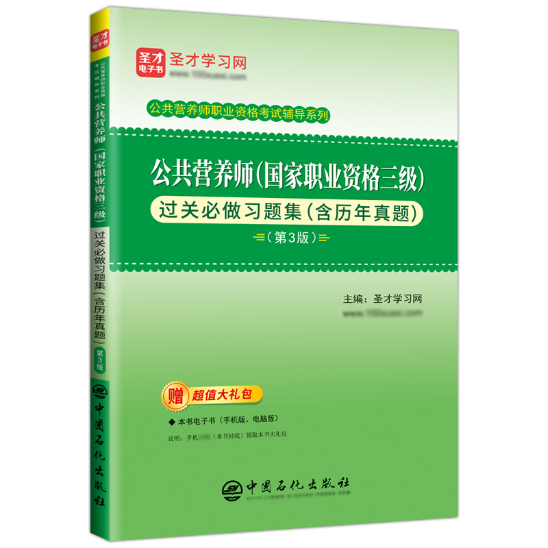 【圣才官方】2024新版公共营养师三级过关做习题集含历年真题第3版题库报名培训教材辅导资料书籍国家职业资格证考试