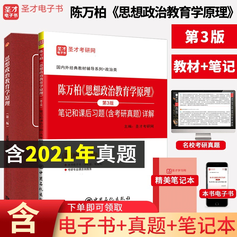 思想政治教育学原理陈万柏第三版3版教材笔记和课后习题含2021考研真题详解答案政治学考研教材配套教辅圣才官方正版2023考研辅导