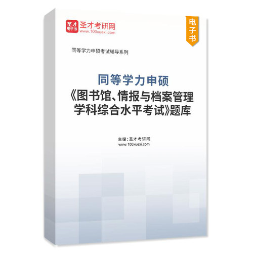 【官方正版】2027同等学力申硕 图书馆 情报与档案管理学科综合水平全国统一考试大纲及指南圣才题库精选典型习题详解 - 图1