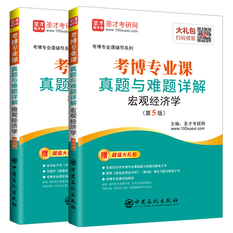 备考2024经济学考博专业课真题与难题详解微观宏观经济学第5版名校考博真题题库 考博专业课经济类辅导用书圣才官方正版赠电子版 - 图3