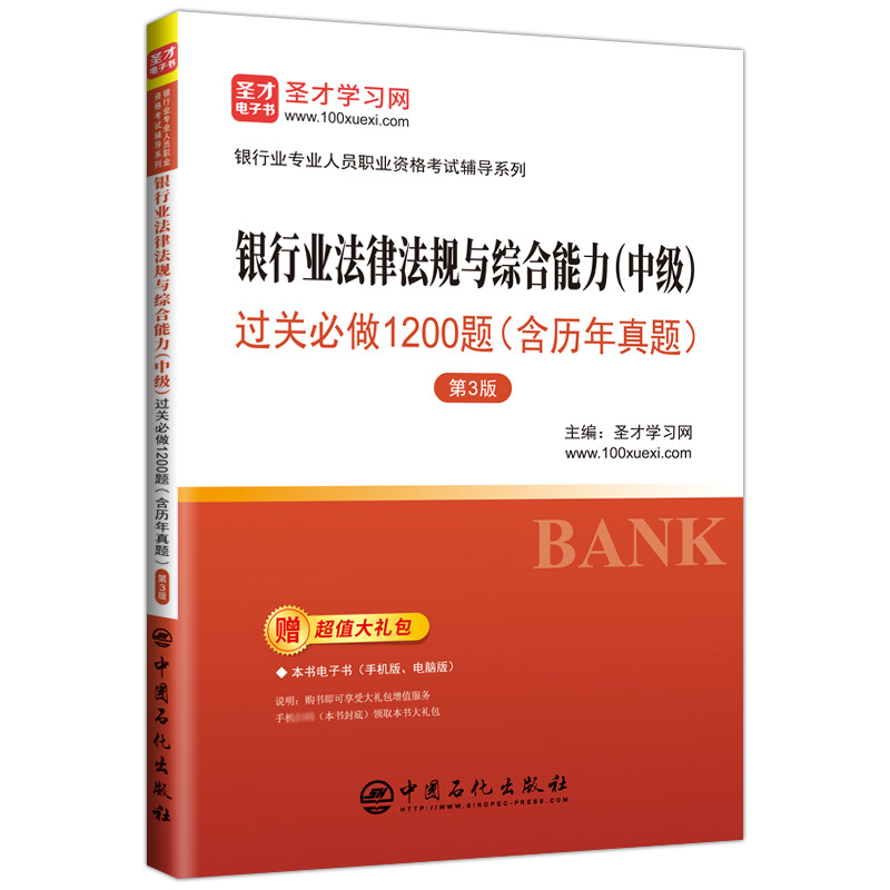 2024新版银行业法律法规与综合能力中级过关习题题库真题银行从业资格考试个人理财贷款银行风险管理公司信贷圣才官方正版教材辅导 - 图3