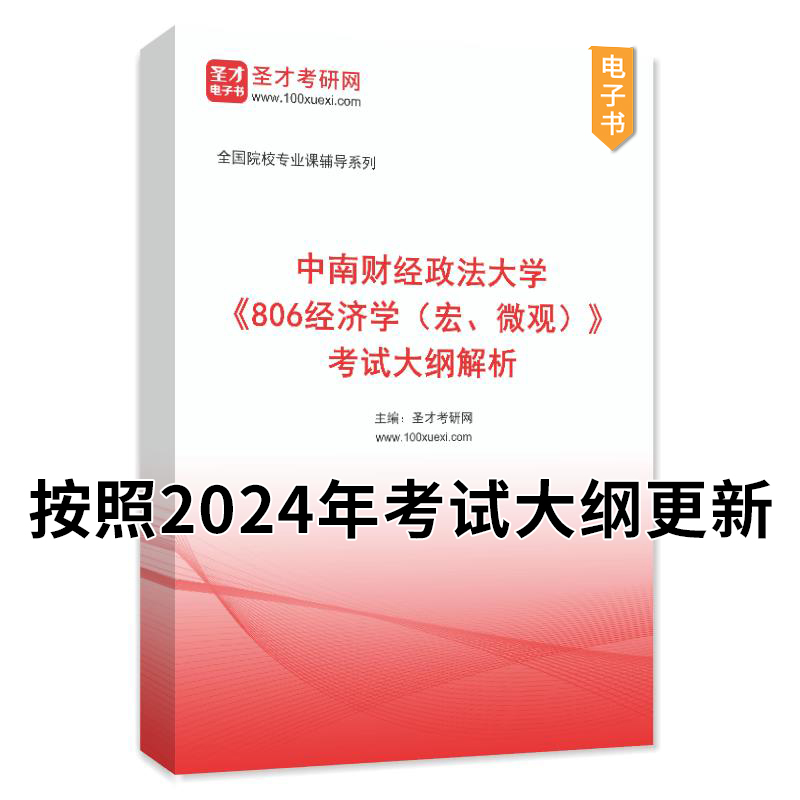 2025考研中南财经政法大学806经济学宏微观历年考研真题及详解考试大纲解析笔记习题中南财大西方经济学高鸿业经济学原理曼昆圣才 - 图1