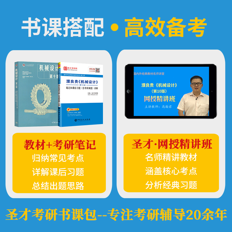 机械设计濮良贵第十版第10版教材笔记和课后习题详解含机械设计考研真题网课可搭杨可桢孙桓郑文纬2025考研笔记辅导书圣才官方正版 - 图0