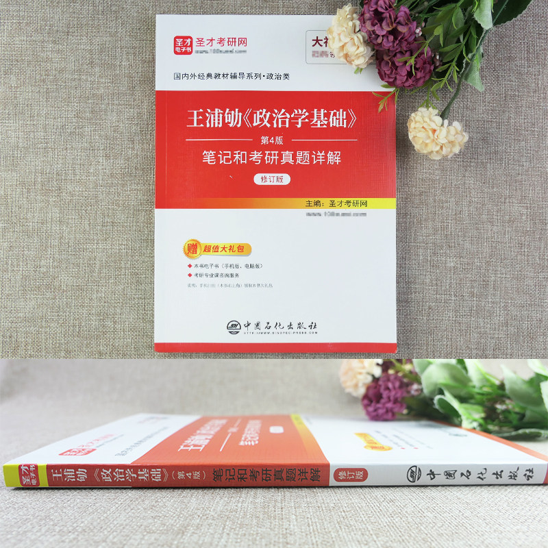 政治学基础王浦劬第五版第四版笔记考研真题详解答案名校真题网课视频圣才官方正版2027考研可搭北京大学出版社教材辅导政治学原理