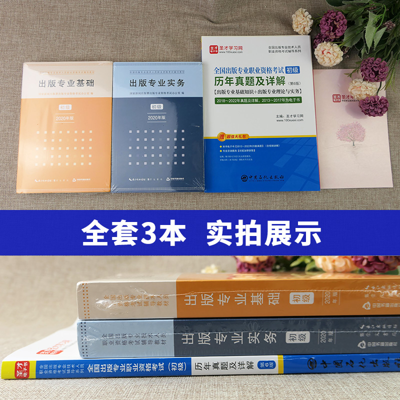 3本备考2024年出版专业资格考试初级编辑出版专业基础理论与实务新版崇文教材历年真题详解出版编辑资格考试大纲辅导真题题库圣才-图1